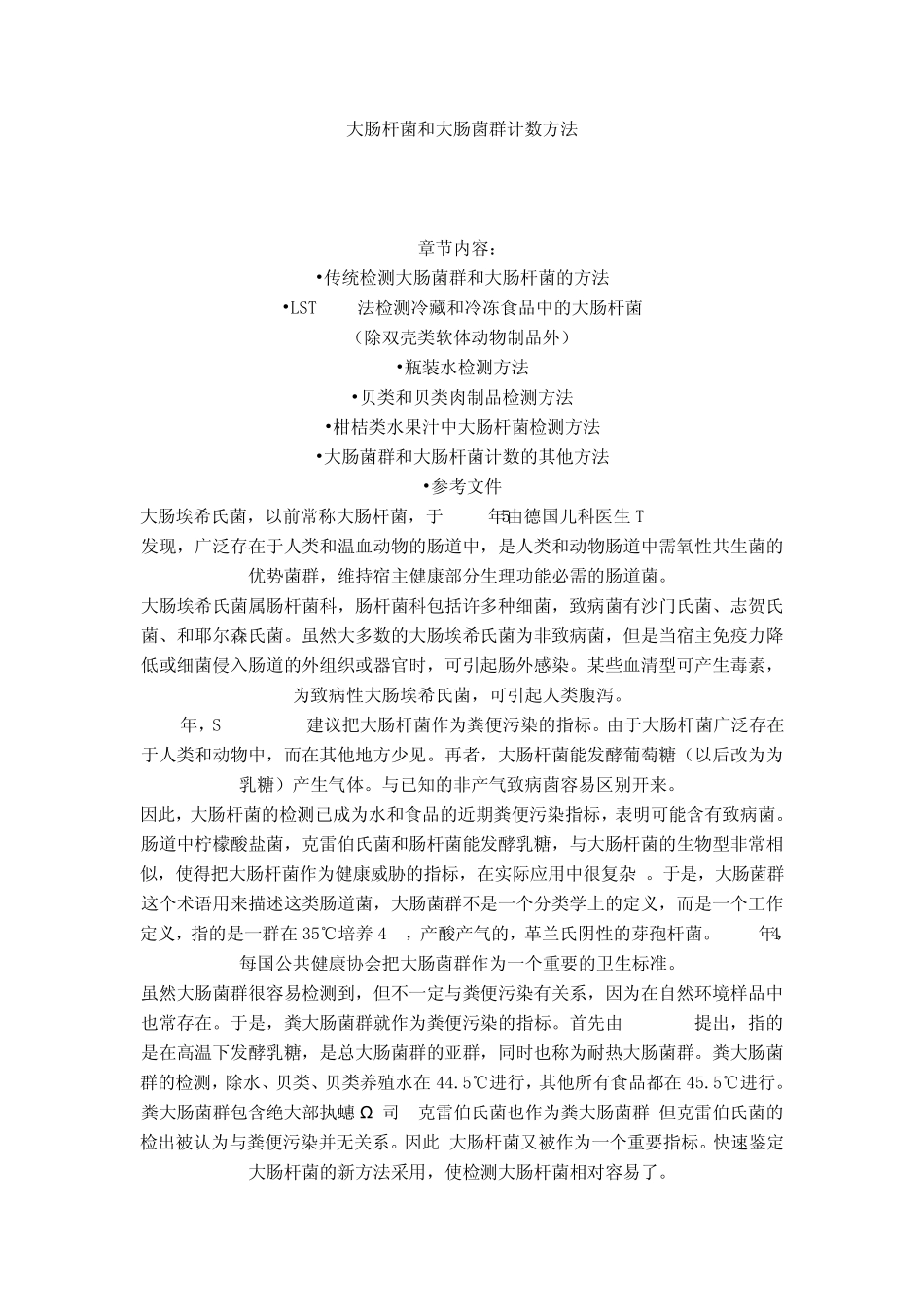 大肠杆菌和大肠菌群计数方法_第1页