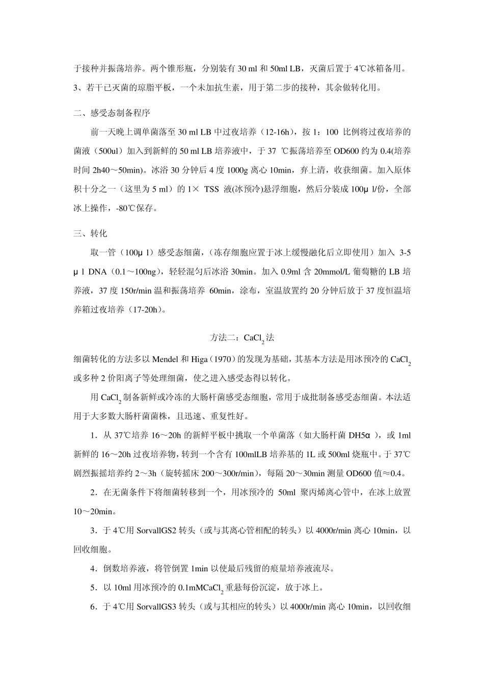 大肠杆菌感受态细胞的几种制备方法_第2页