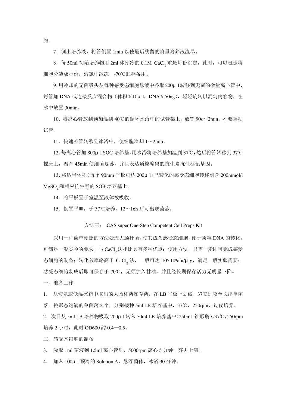 大肠杆菌感受态细胞的几种制备方法_第3页