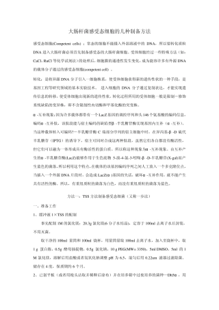 大肠杆菌感受态细胞的几种制备方法