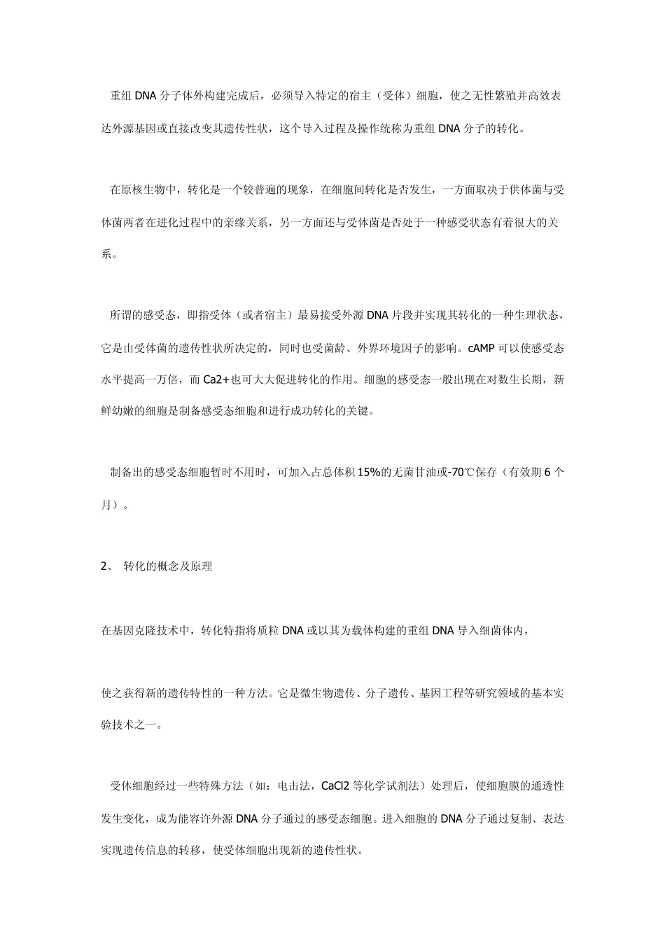 大肠杆菌电转化感受态细胞制备_第2页