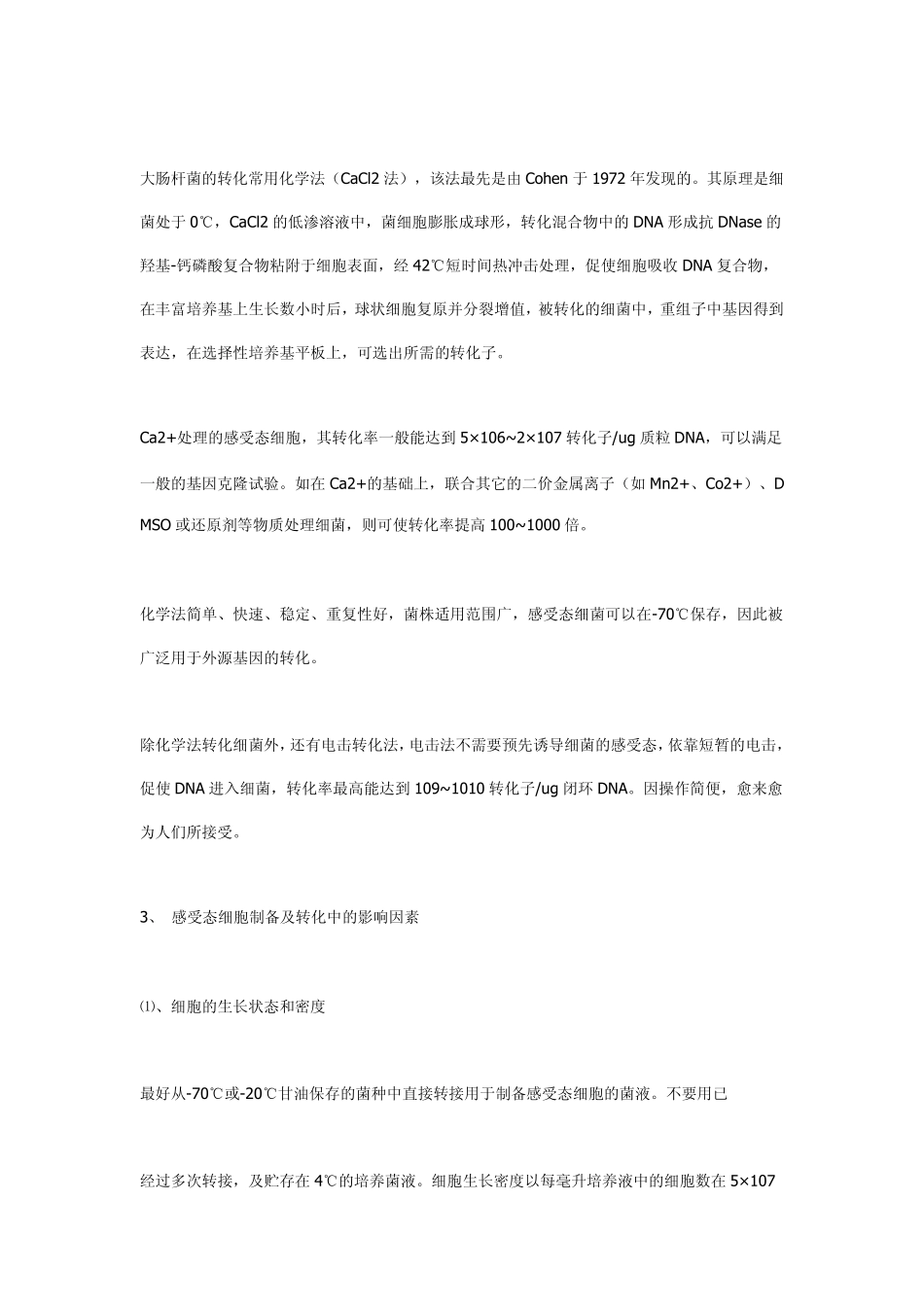 大肠杆菌电转化感受态细胞制备_第3页