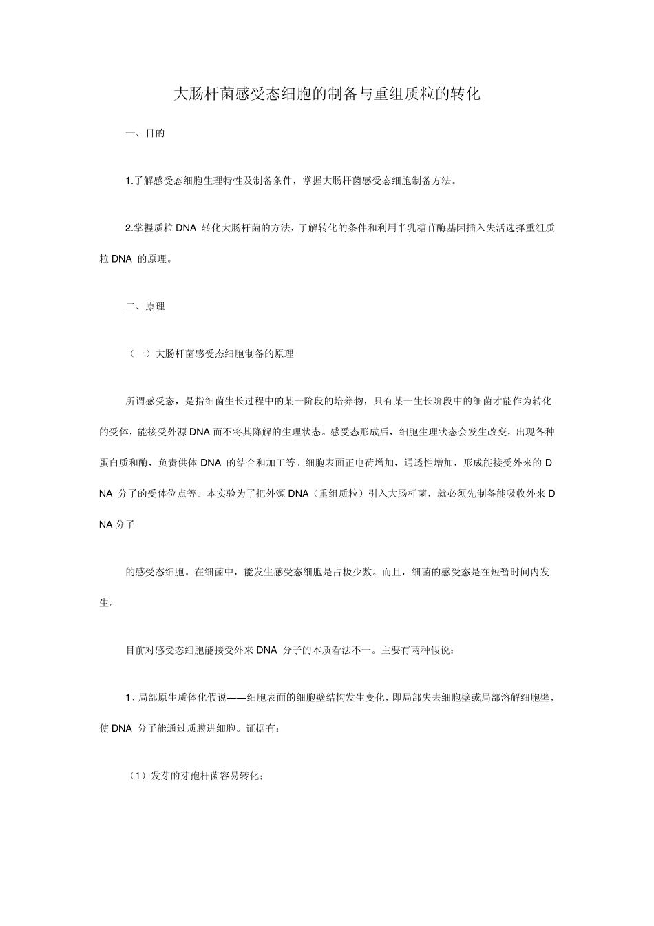 大肠杆菌感受态细胞的制备与重组质粒的转化_第1页