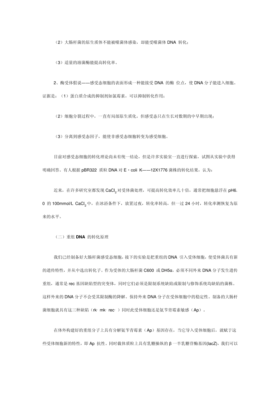 大肠杆菌感受态细胞的制备与重组质粒的转化_第2页