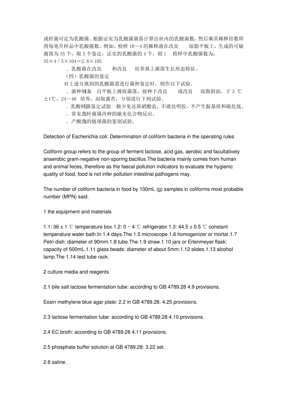 大肠杆菌的检测：大肠菌群测定的操作细则(中英文对照版)_第3页