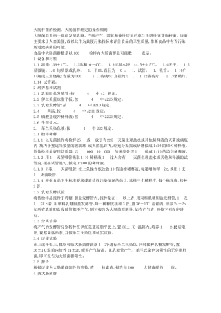 大肠杆菌的检测：大肠菌群测定的操作细则(中英文对照版)