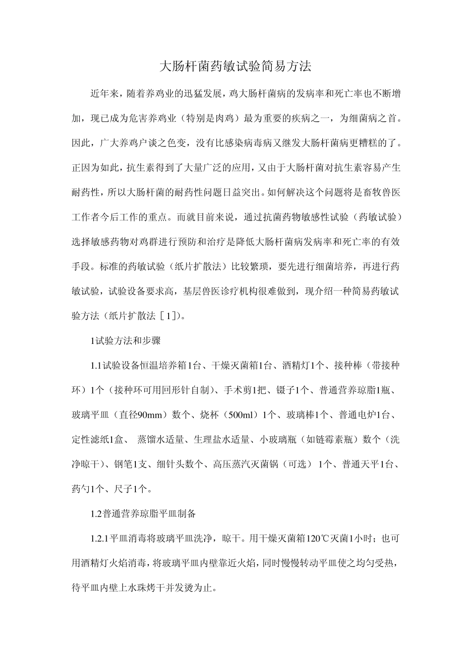 大肠杆菌药敏试验简易方法_第1页