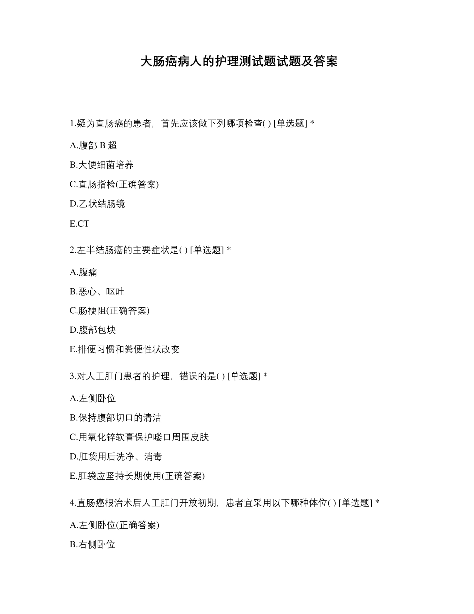 大肠癌病人的护理测试题试题及答案_第1页