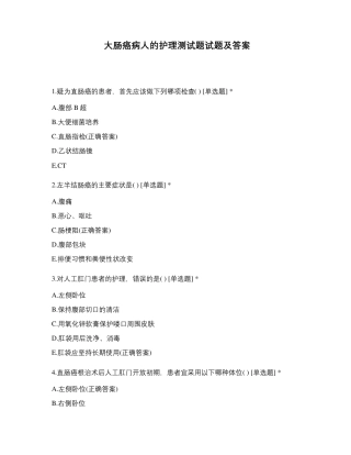 大肠癌病人的护理测试题试题及答案