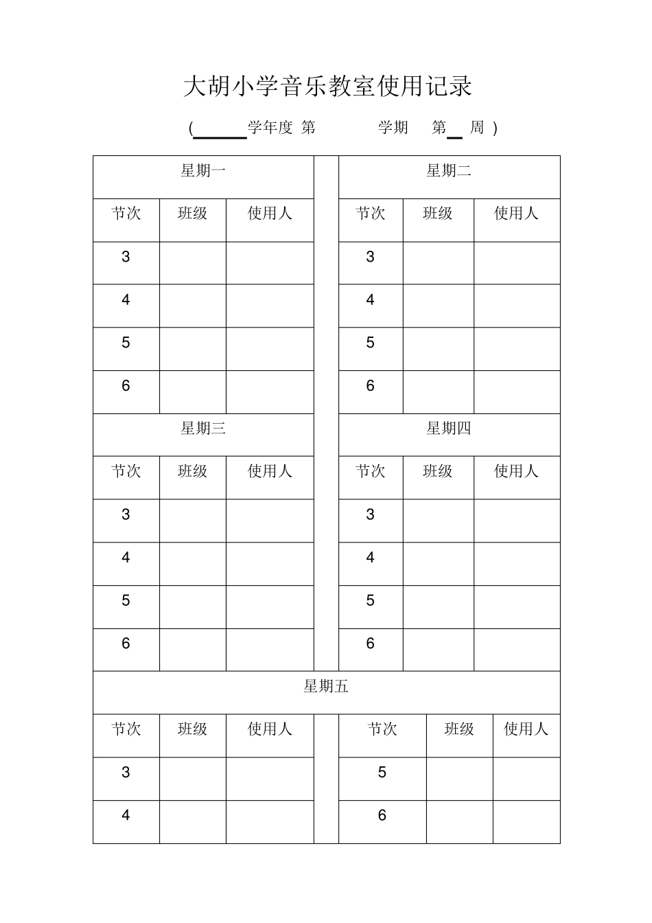 大胡小学各功能室使用记录_第1页