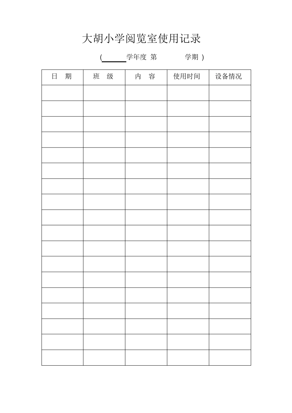 大胡小学各功能室使用记录_第3页