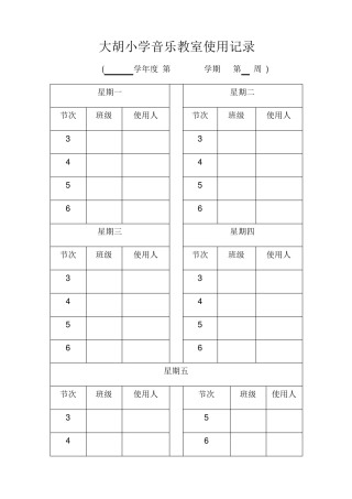 大胡小学各功能室使用记录