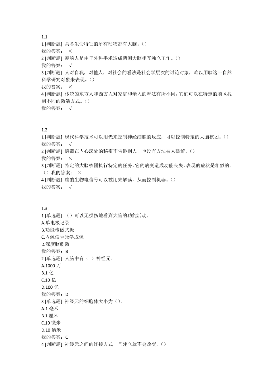 大脑的奥秘课后题答案_第1页