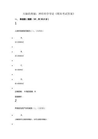 大脑的奥秘：神经科学导论期末考试正确答案