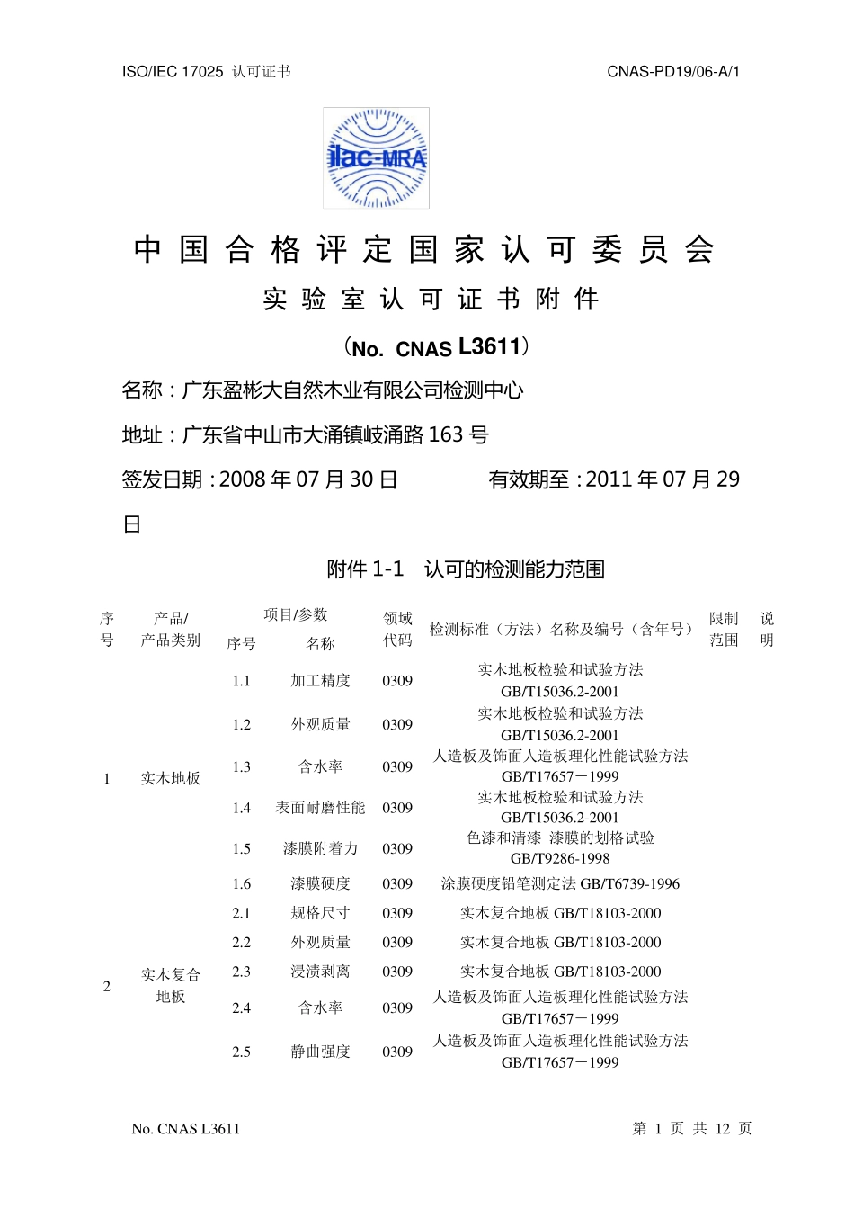 大自然地板中国合格评定CNAS_第1页