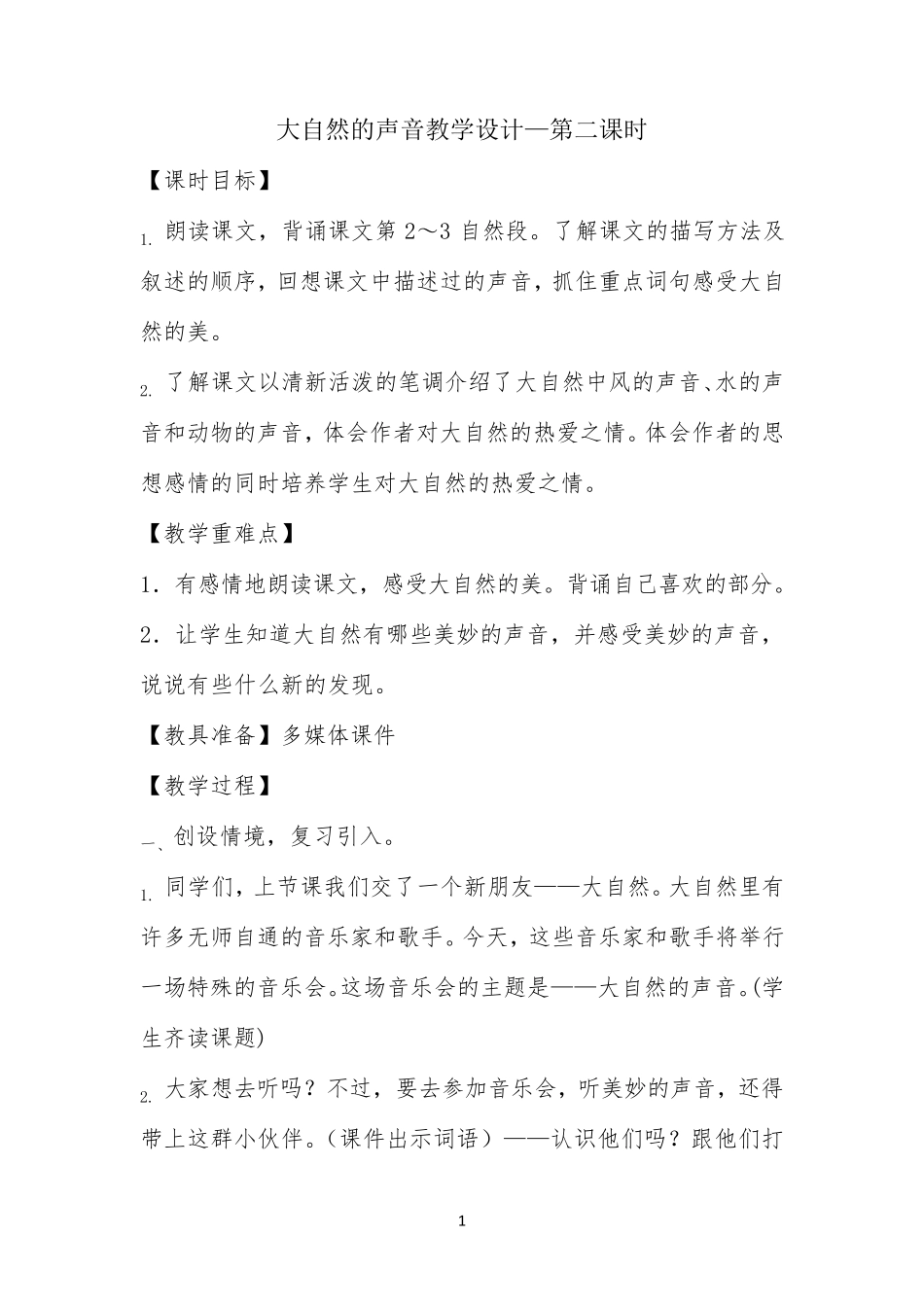 大自然的声音教学设计一等奖_第1页