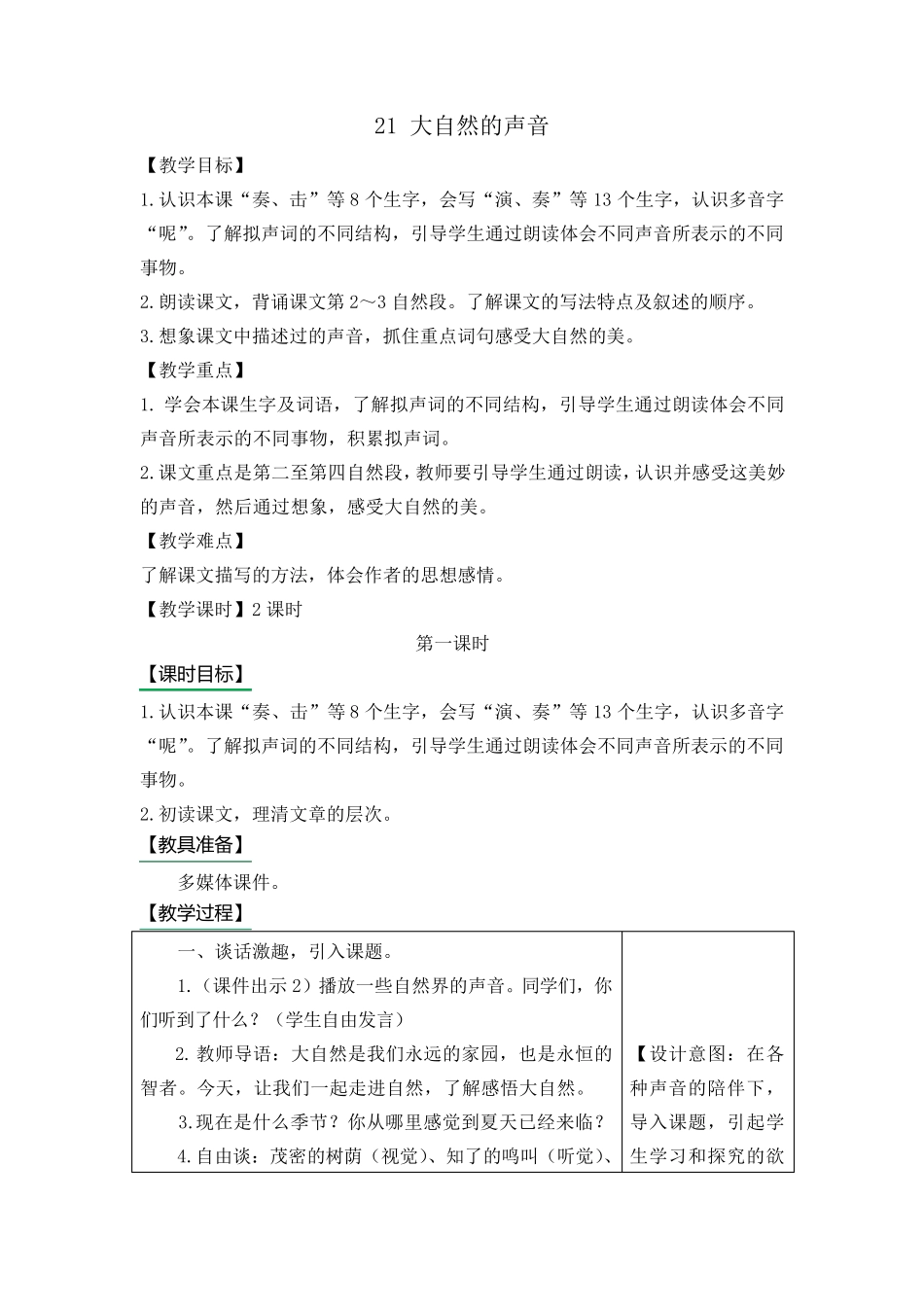大自然的声音教案及作业题_第1页