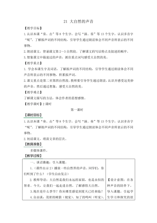 大自然的声音教案及作业题