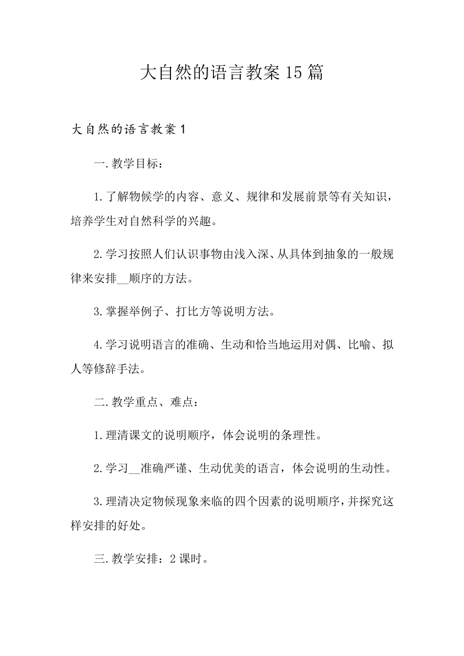 大自然的语言教案15篇_第1页