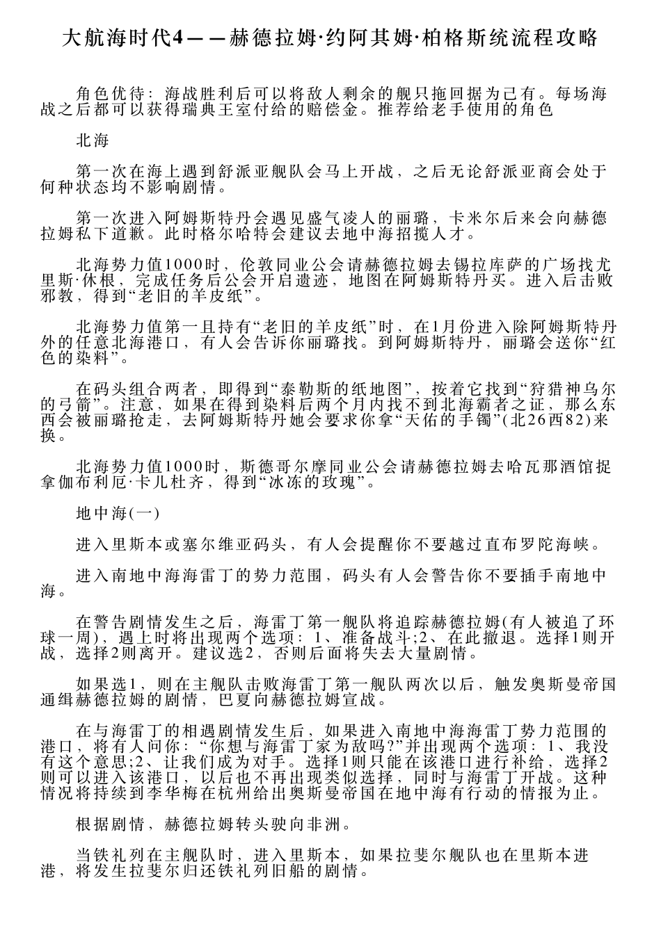 大航海时代4——赫德拉姆·约阿其姆·柏格斯统流程攻略_第1页