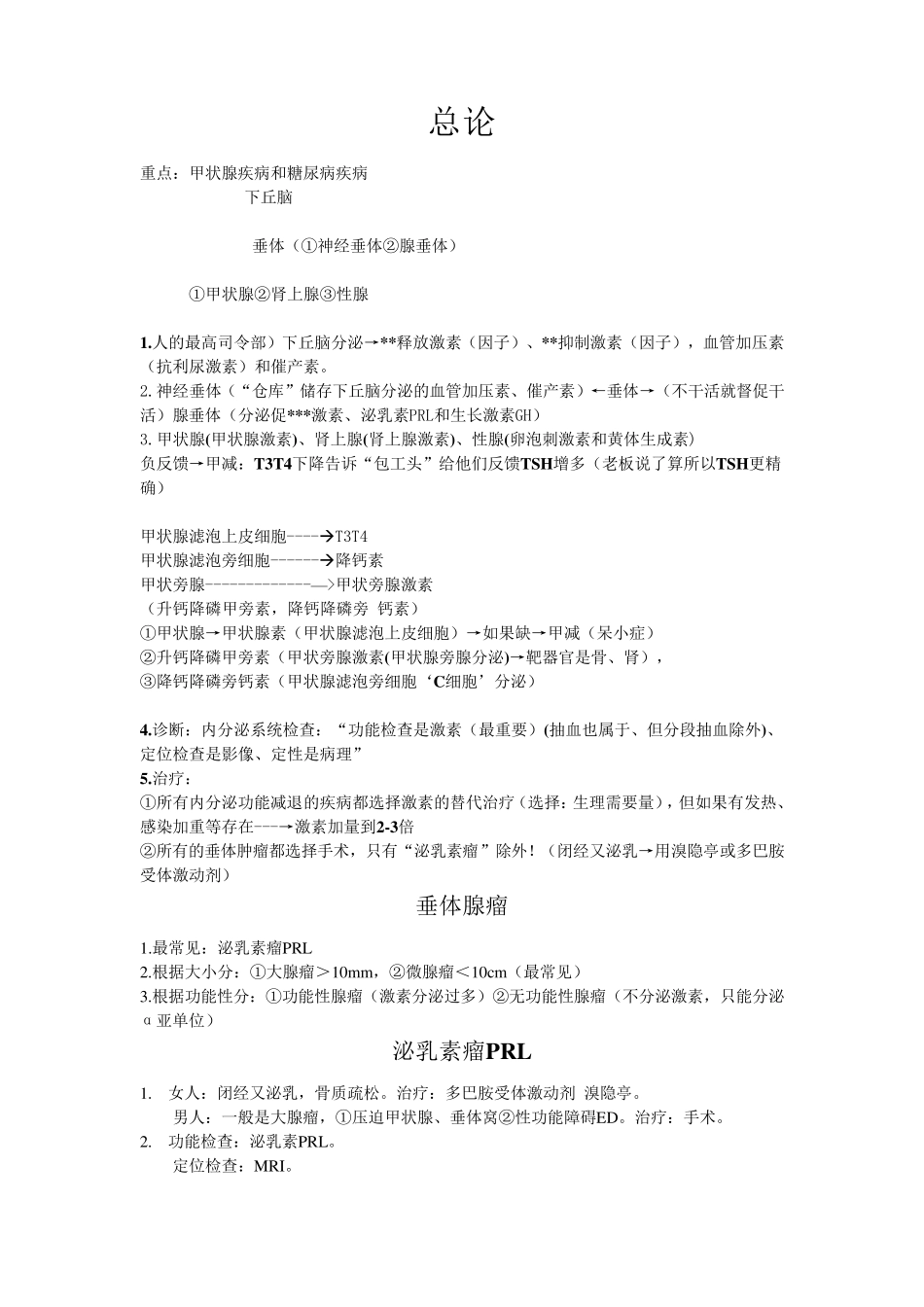 大苗笔记内分泌_第1页