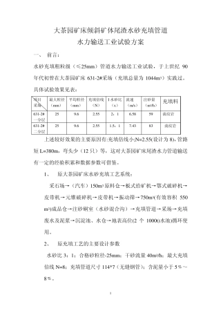 大茶园矿床倾斜矿体尾渣水砂充填管道水力输方案