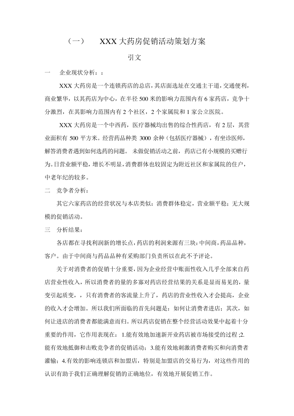 大药房促销活动策划方案一_第1页