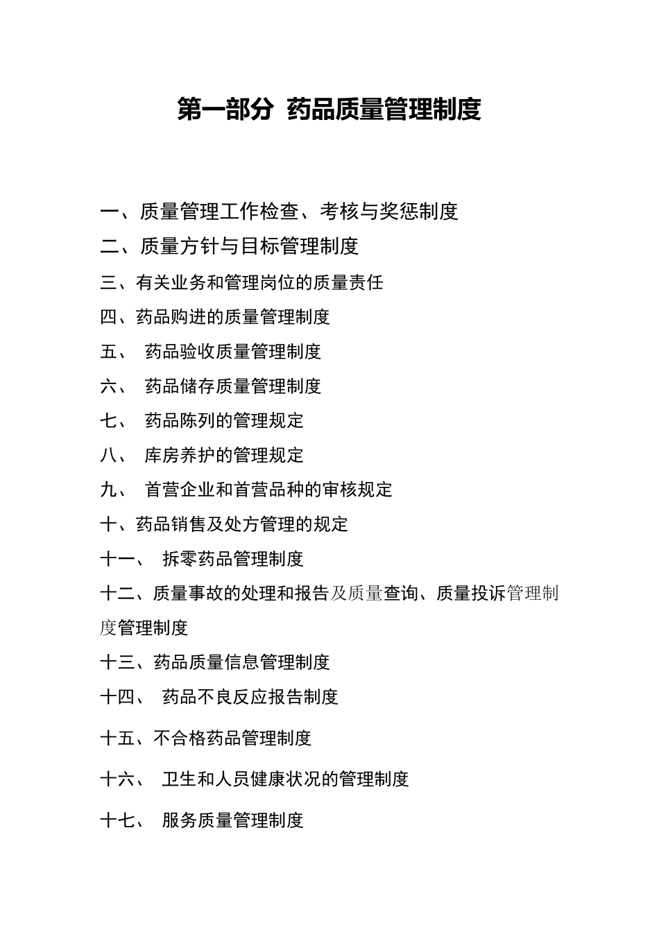 大药房药品质量管理制度_第2页