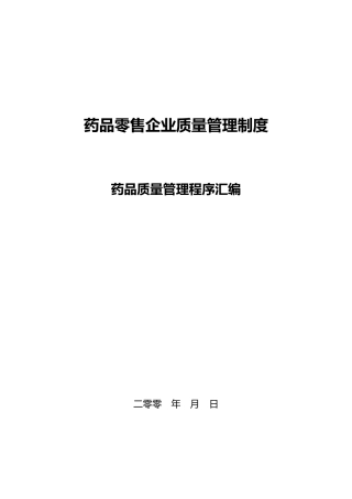 大药房药品质量管理制度