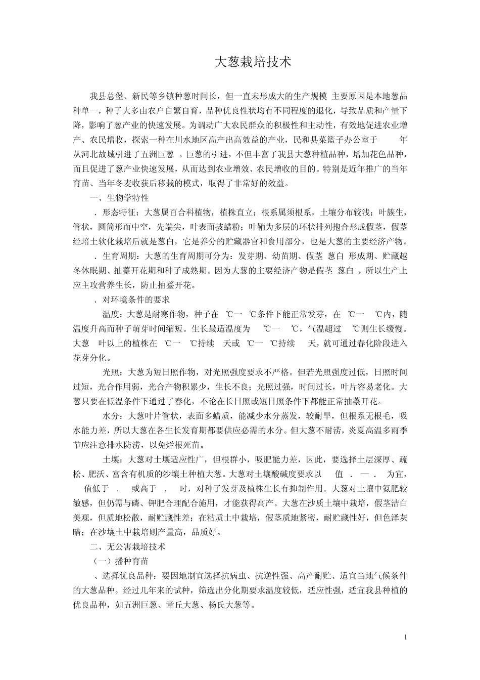 大葱栽培技术_第1页
