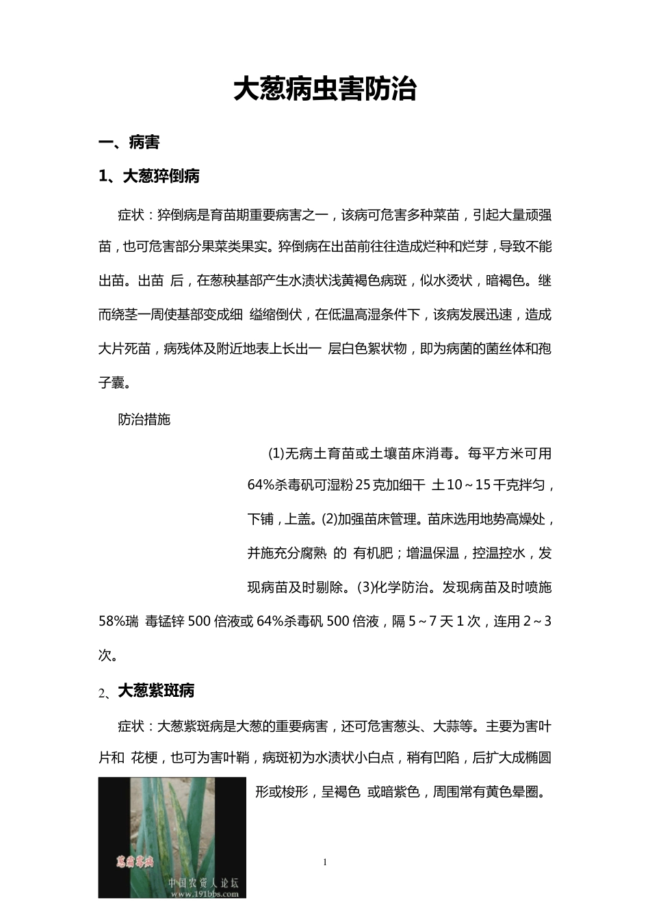 大葱病虫害防治(有图)_第1页