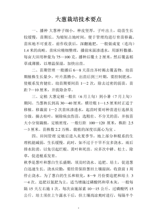 大葱种植栽培技术