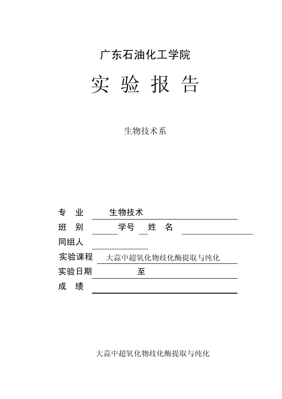 大蒜中超氧化物歧化酶提取与纯化_第1页