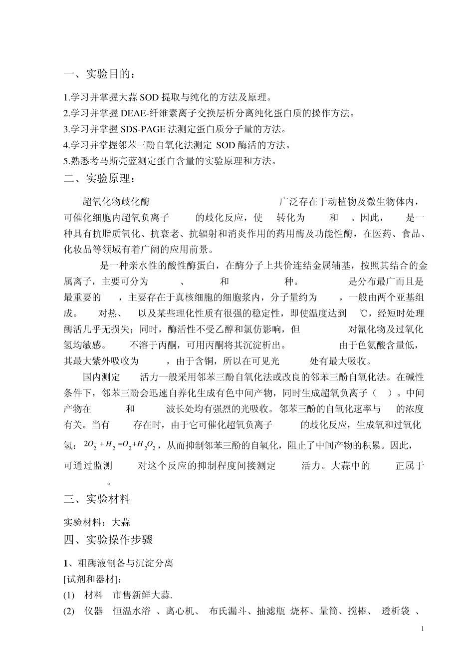大蒜中超氧化物歧化酶提取与纯化_第2页