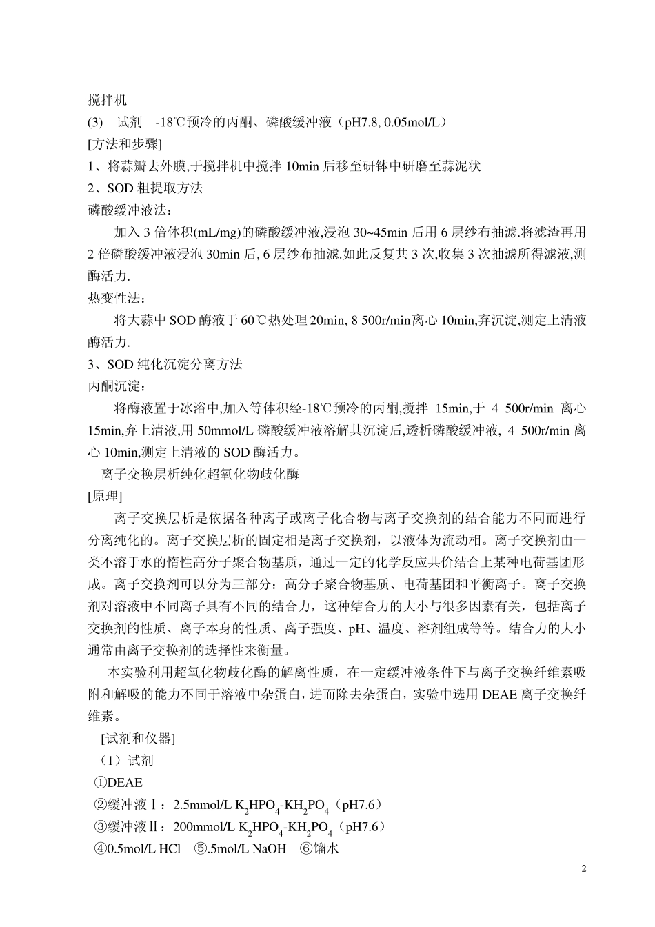 大蒜中超氧化物歧化酶提取与纯化_第3页