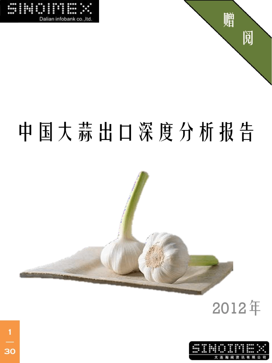 大蒜出口深度分析报告_第1页