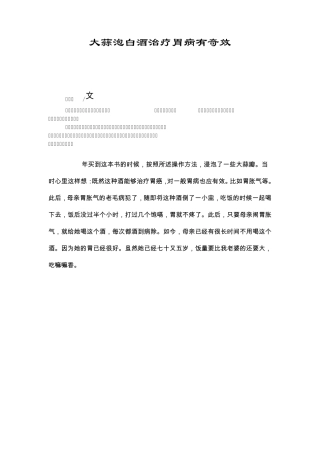 大蒜泡白酒治疗胃病有奇效