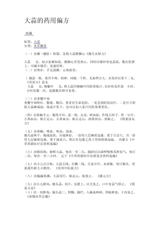 大蒜的药用偏方