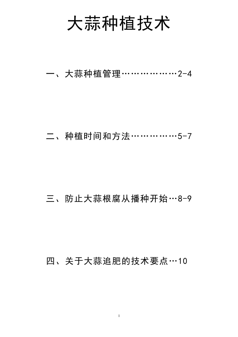 大蒜种植管理_第1页