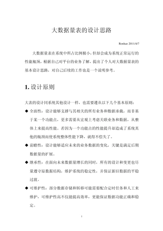 大表设计思路