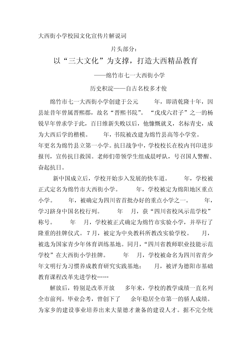 大西街小学校园文化宣传片解说词_第1页