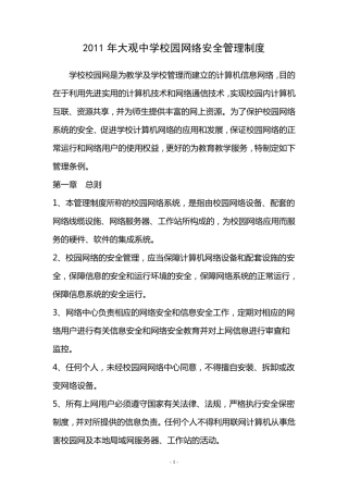 大观中学校园网络安全管理制度