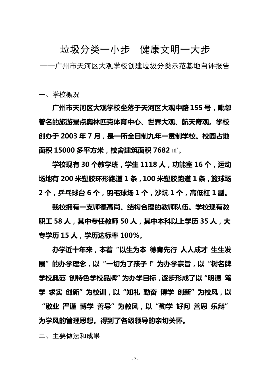 大观学校创建垃圾分类示范基地自评报告_第2页