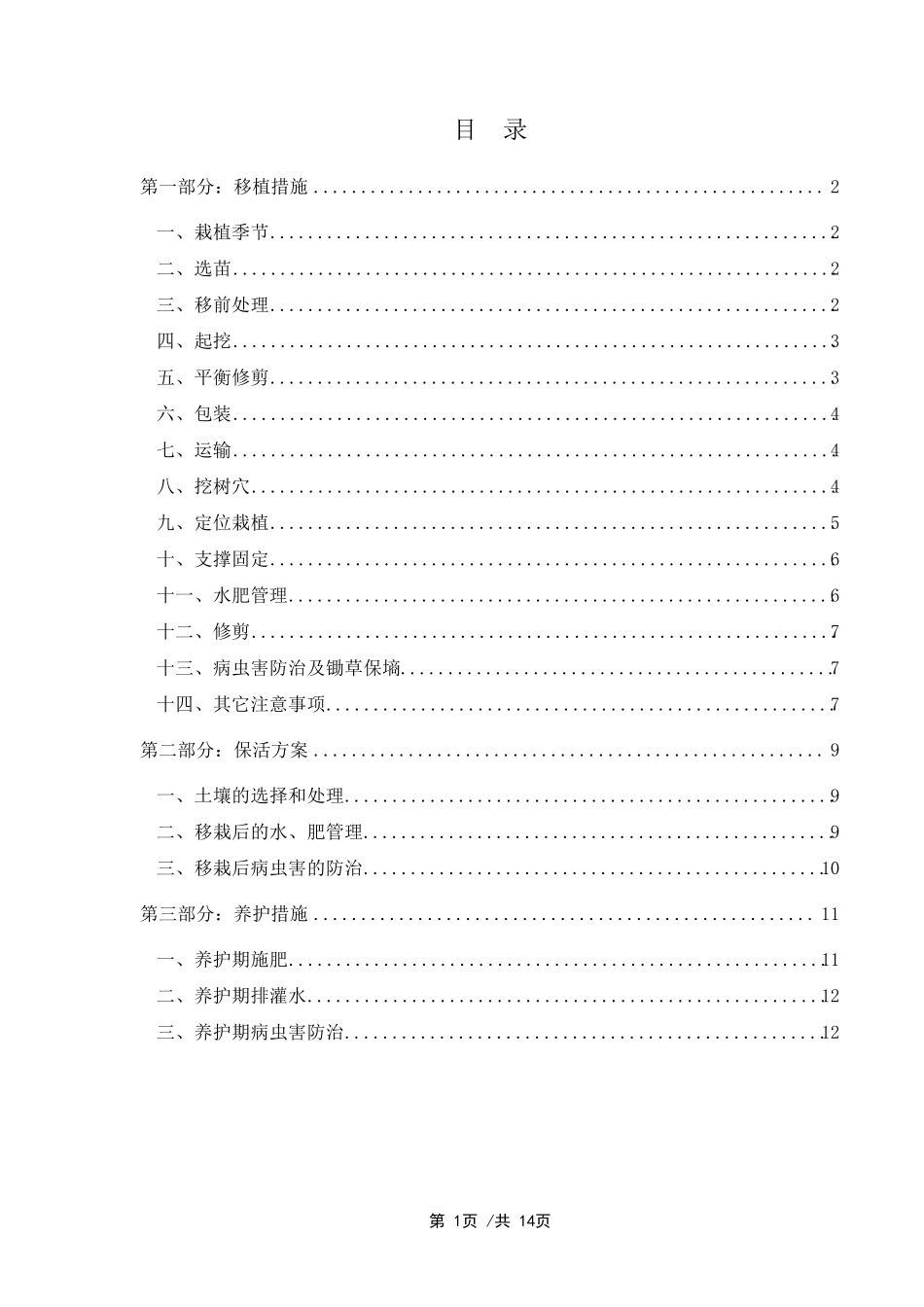 大规格树木移植方案_第2页