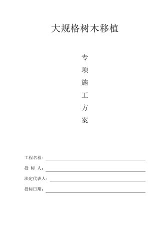 大规格树木移植方案