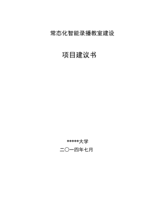大规模多教室常态化录播教室建设解决方案_模板