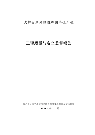大解召工程质量与安全监督报告