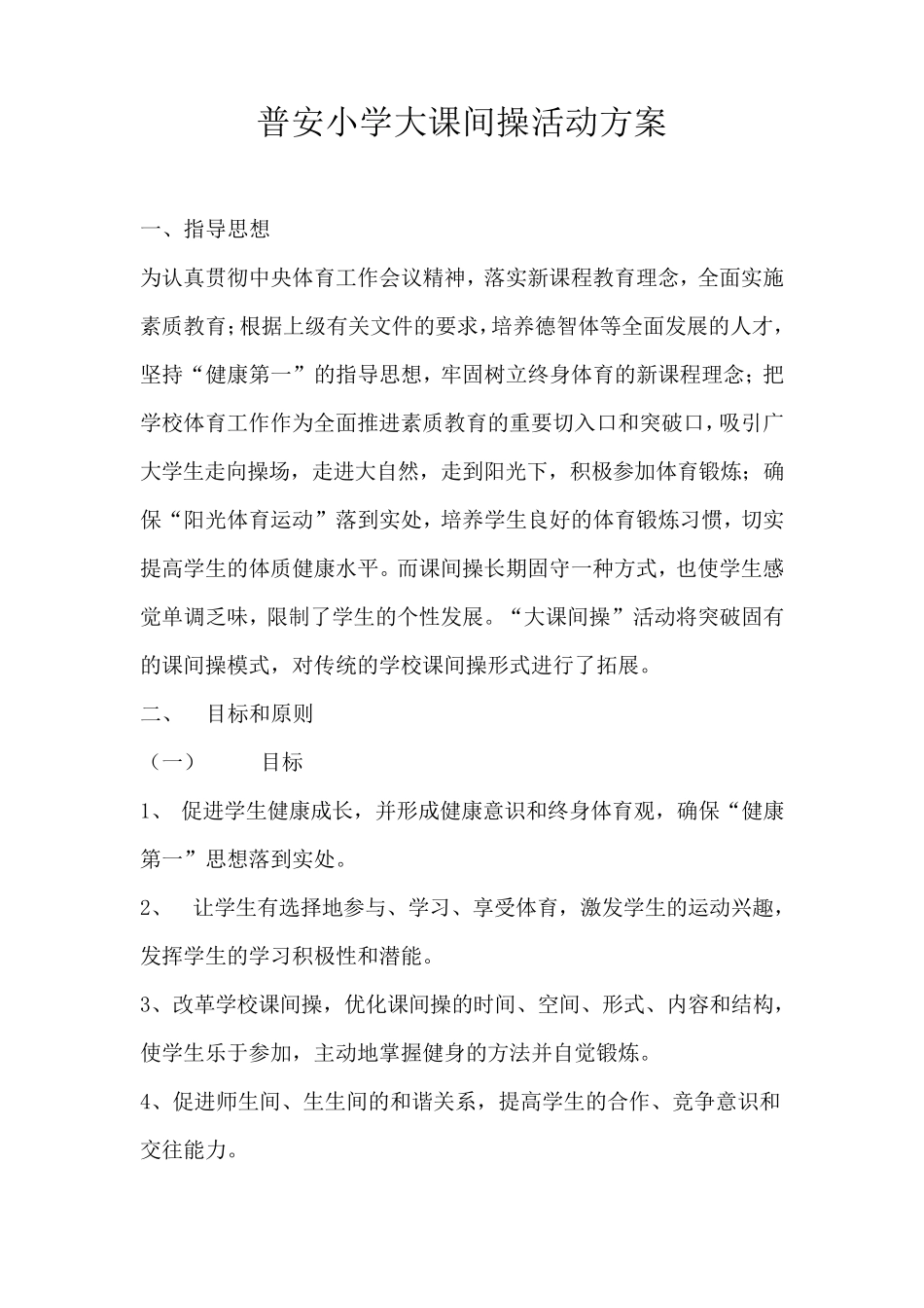 大课间操活动方案_第1页