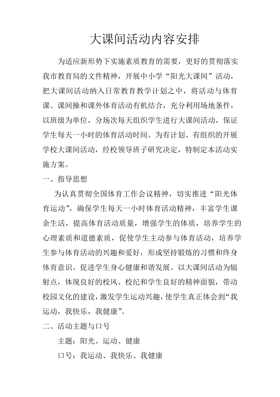 大课间活动内容和课外体育活动内容安排_第1页