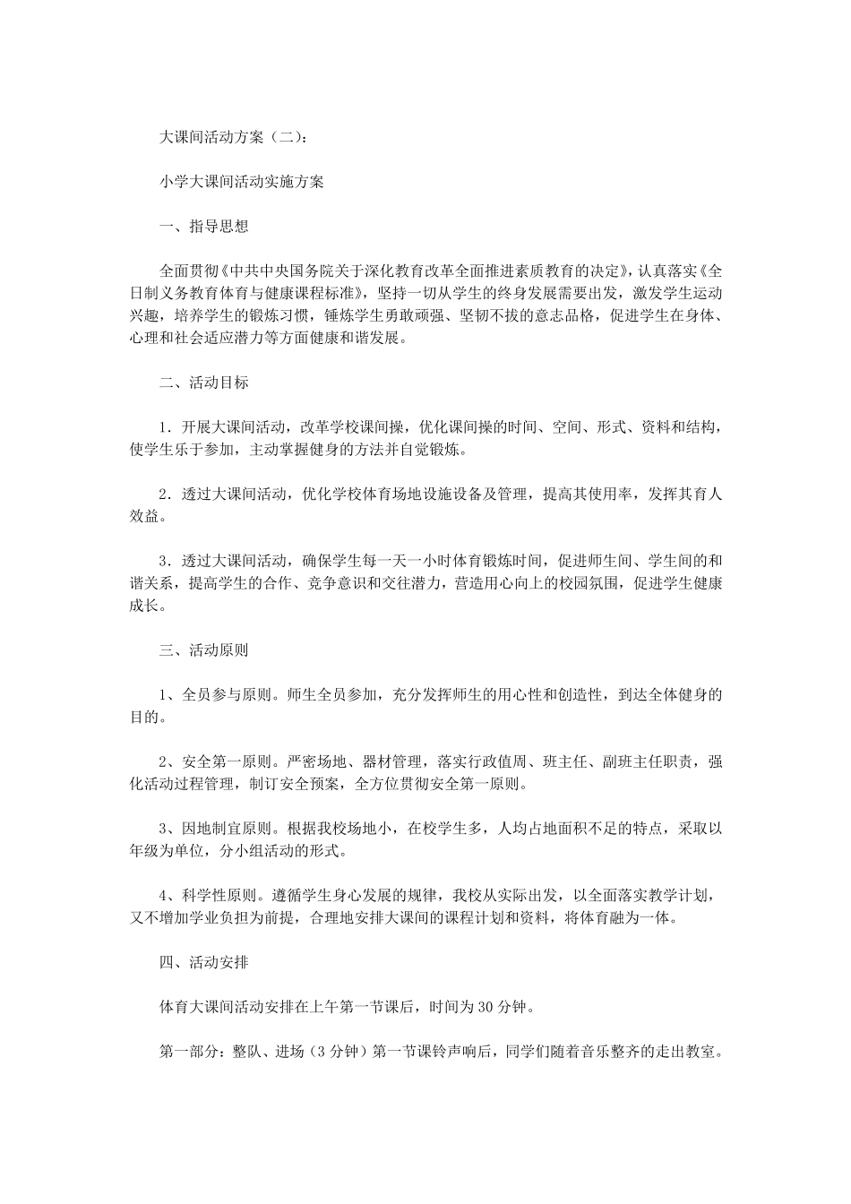 大课间活动方案(10篇)(优秀版)_第2页